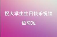 祝大学生生日快乐祝福语简短合集69句精选