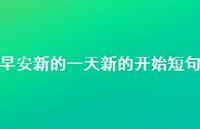 早安新的一天新的开始短句57句汇总