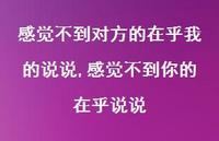 感觉不到你的在乎说说(100句) 感觉不到你的在乎说说(100句)
