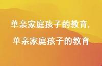 单亲家庭孩子的教育【精品文案100句】