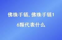 佛珠手链16颗代表什么【100句文案精选】