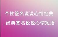 经典签名说说心情短语【100句文案】 经典签名说说心情短语【100句文案】