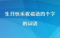 生日快乐祝福语四个字的词语合集69句精选