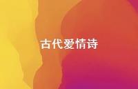 古代爱情诗41句汇总 古代爱情诗41句汇总