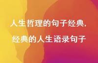 经典的人生语录句子【精品文案100句】