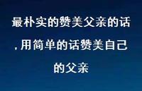 用简单的话赞美自己的父亲【100句文案精选】 用简单的话赞美自己的父亲【100句文案精选】