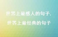 世界上最经典的句子【精品文案100句】 世界上最经典的句子【精品文案100句】