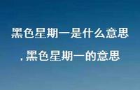 黑色星期一的意思(100句) 黑色星期一的意思(100句)