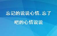 忘了吧的心情说说【精选100句】 忘了吧的心情说说【精选100句】