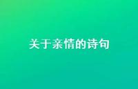 关于亲情的诗句66句汇总 关于亲情的诗句66句汇总