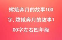 嫦娥奔月的故事100字左右四年级【100句文案精选】 嫦娥奔月的故事100字左右四年级【100句文案精选】
