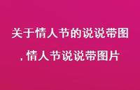 情人节说说带图片【100句文案】 情人节说说带图片【100句文案】