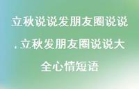 立秋发朋友圈说说大全心情短语【100句文案】 立秋发朋友圈说说大全心情短语【100句文案】