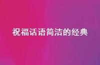 祝福话语简洁的经典66句汇总