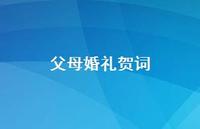父母婚礼贺词56句汇总 父母婚礼贺词56句汇总