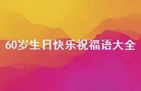 60岁生日快乐祝福语大全合集52句精选