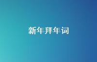 新年拜年词51句汇总 新年拜年词51句汇总