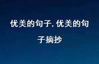 优美的句子摘抄【精品文案100句】 优美的句子摘抄【精品文案100句】