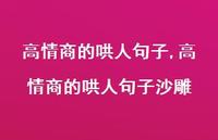 高情商的哄人句子沙雕【精品文案100句】