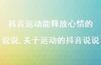 关于运动的抖音说说【100句文案】 关于运动的抖音说说【100句文案】
