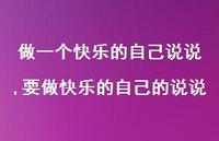 要做快乐的自己的说说(100句)