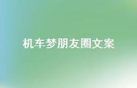 机车梦朋友圈文案【100句精选短句合集】