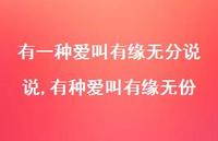 有种爱叫有缘无份(100句) 有种爱叫有缘无份(100句)