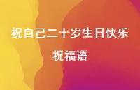 祝自己二十岁生日快乐祝福语合集37句精选 祝自己二十岁生日快乐祝福语合集37句精选