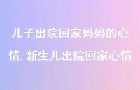 新生儿出院回家心情(100句) 新生儿出院回家心情(100句)