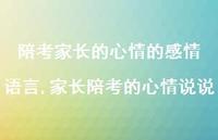 家长陪考的心情说说(100句) 家长陪考的心情说说(100句)