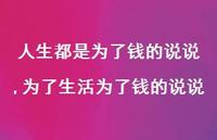 为了生活为了钱的说说【精选100句】 为了生活为了钱的说说【精选100句】