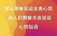 家人们聚餐美食说说心情短语【精选100句】