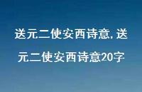 送元二使安西诗意20字【精品文案100句】 送元二使安西诗意20字【精品文案100句】