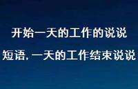 一天的工作结束说说(100句)