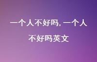 一个人不好吗英文(100句)