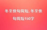 冬至佳句简短150字【精品文案100句】