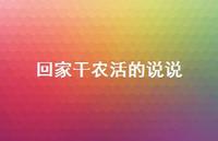 回家干农活的说说【100句精选短句合集】