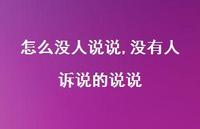 没有人诉说的说说(100句) 没有人诉说的说说(100句)