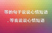 等我说说心情短语【100句文案】