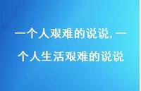 一个人生活艰难的说说(100句) 一个人生活艰难的说说(100句)