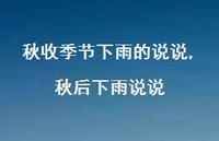 秋后下雨说说(100句)