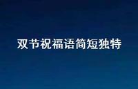 双节祝福语简短独特75句汇总