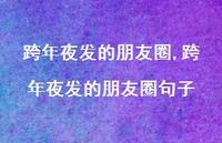跨年夜发的朋友圈句子【精品文案100句】