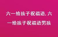 六一给孩子祝福语男孩【100句文案精选】 六一给孩子祝福语男孩【100句文案精选】