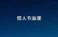 情人节浪漫72句汇总