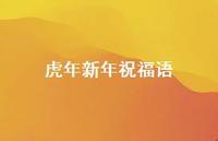 虎年新年祝福语72句汇总
