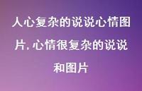 心情很复杂的说说和图片(100句) 心情很复杂的说说和图片(100句)