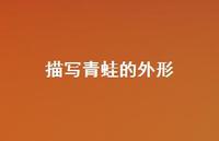描写青蛙的外形(精选59句) 描写青蛙的外形(精选59句)