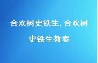 合欢树史铁生教案【100句文案精选】 合欢树史铁生教案【100句文案精选】