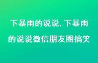 下暴雨的说说微信朋友圈搞笑(100句) 下暴雨的说说微信朋友圈搞笑(100句)